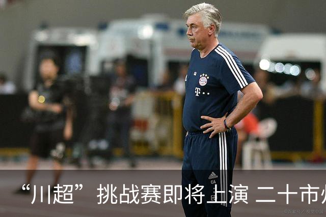 “川超”挑战赛即将上演 二十市州精锐组团挑战成都