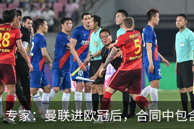 专家：曼联进欧冠后，合同中包含涨薪条款并非对每个人都有效