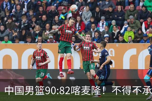 中国男篮90:82喀麦隆！不得不承认的5大事实 郭士强逼出最强贺希宁