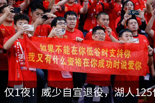 仅1夜！威少自宣退役，湖人125亿被卖+新老板霸气宣言！