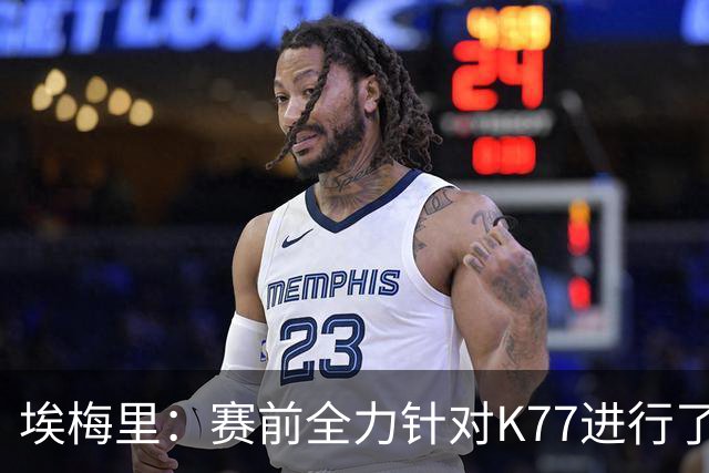 埃梅里：赛前全力针对K77进行了布置 我认为他完全有机会拿下金球