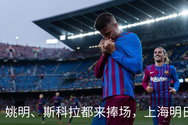 姚明、斯科拉都来捧场，上海明日之星篮球争冠赛有何魔力？