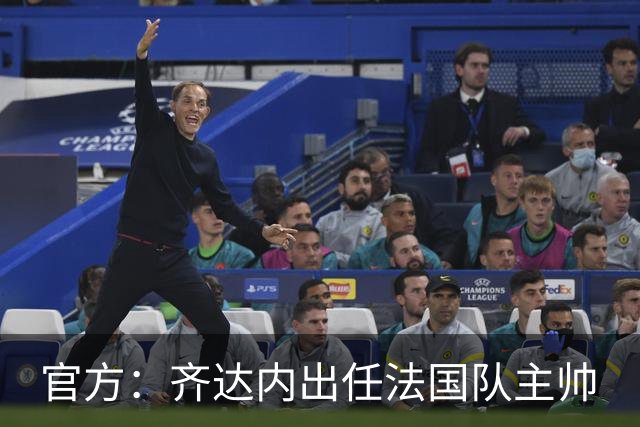 官方：齐达内出任法国队主帅