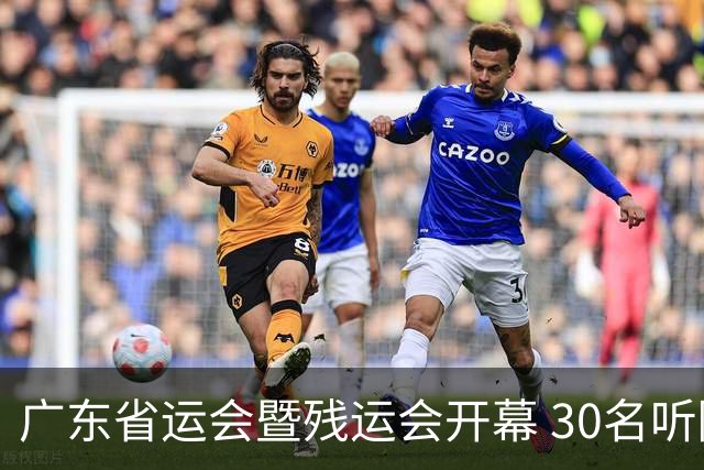 广东省运会暨残运会开幕 30名听障学生用手语“唱”国歌