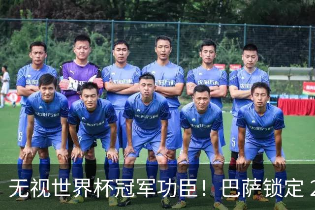 无视世界杯冠军功臣！巴萨锁定 2900 万替代者，彻底清理昔日王牌