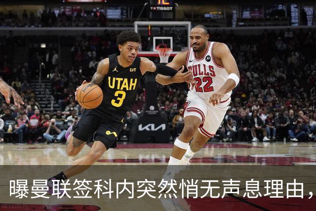 曝曼联签科内突然悄无声息理由，不只为6000万太贵！巴莱巴受伤转会梦断