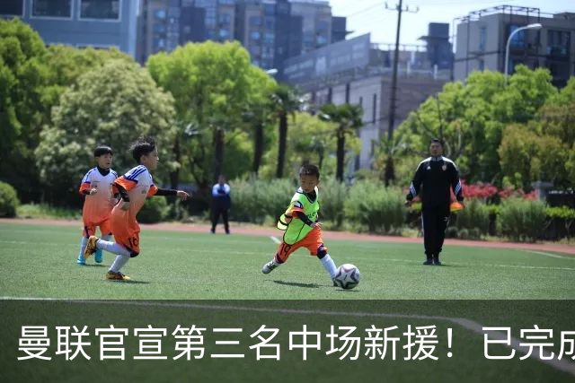 曼联官宣第三名中场新援！已完成首秀后才签约，奇特安排原因曝光