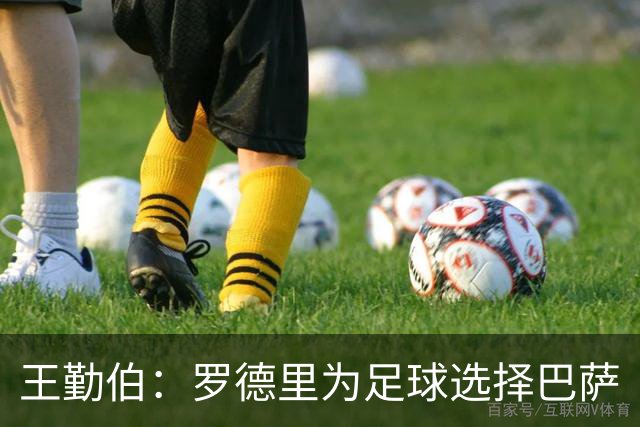 王勤伯：罗德里为足球选择巴萨
