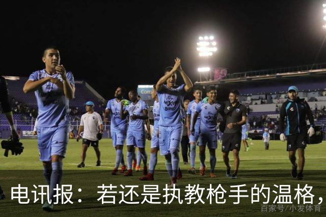 电讯报：若还是执教枪手的温格，会犀利痛斥因凡蒂诺的计划
