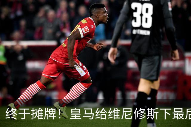 终于摊牌！皇马给维尼修斯下最后通牒，阿森纳已备好天价合同
