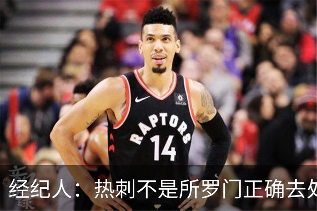经纪人：热刺不是所罗门正确去处，目标永久转会五大联赛