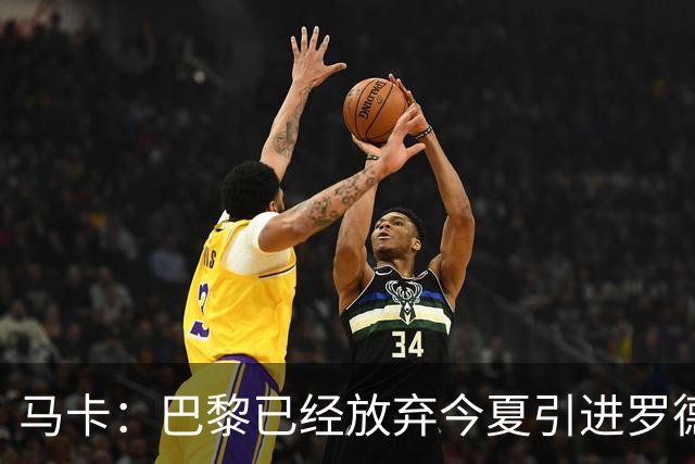 马卡：巴黎已经放弃今夏引进罗德里的想法