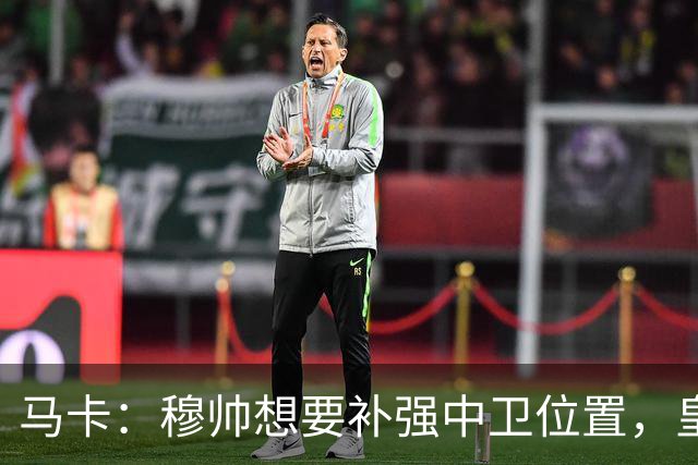 马卡：穆帅想要补强中卫位置，皇马或卖阿森西奥筹资