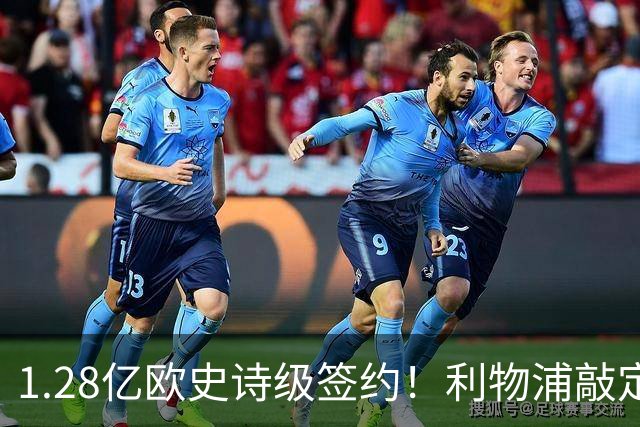 1.28亿欧史诗级签约！利物浦敲定巴尔科拉，伊劳拉锋线再升级