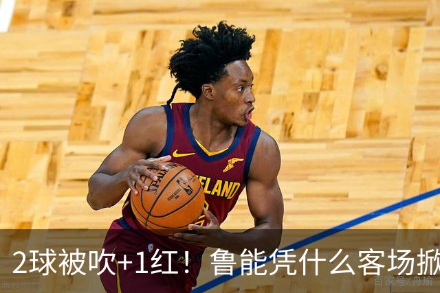 2球被吹+1红！鲁能凭什么客场掀翻海港？听刘建宏怎么说句句扎心！