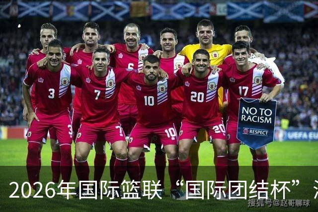 2026年国际篮联“国际团结杯”海口站比赛：中国男篮获两连胜