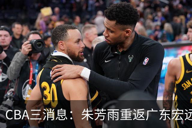 CBA三消息：朱芳雨重返广东宏远，广州队成大赢家，辽宁签NBA外援